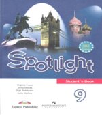 Spotlight 9 (Английский в фокусе. 9 класс). Учебник