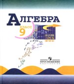 Алгебра 9 класс. Учебник