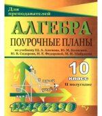 Алгебра и начала анализа. 10 класс. Поурочные планы по учебнику