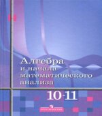 Алгебра и начала математического анализа. 10-11 классы. (базовый и углубленный уровни)