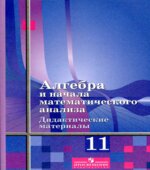 Алгебра и начала математического анализа. Дидактические материалы. 11 класс