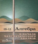 Алгебра и начала математического анализа. Учебник для 10-11 класса
