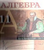 Алгебра. 11 класс