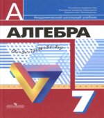 Алгебра. 7 класс