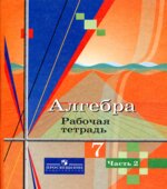 Алгебра. 7 класс. Рабочая тетрадь в 2 частях