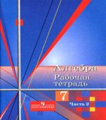 Алгебра. 7 класс. Рабочая тетрадь к учебнику Алимова Ш.А.В 2 частях