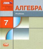Алгебра. 7 класс. Учебник. Углубленный уровень
