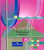 Алгебра. 8 класс. Рабочая тетрадь в 2 частях