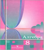 Алгебра. 8 класс. Учебник
