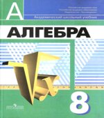 Алгебра. 8 класс. Учебник