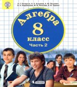 Алгебра. 8 класс. Учебник в 3 частях