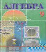 Алгебра. 9 класс