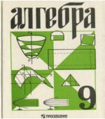 Алгебра. 9 класс. С углубленным изучением математики