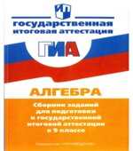 Алгебра. Сборник заданий для подготовки к государственной итоговой аттестации в 9 классе