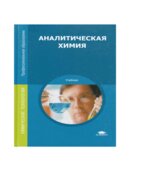 Аналитическая химия