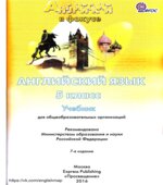 Английский в фокусе 5 класс. Spotlight. Student's book. Учебник для общеобразовательных учреждений