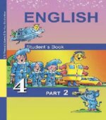 Английский язык. 4 класс. Учебник в 2 частях