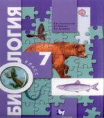 Биология 7 класс