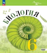 Биология. 5-6 классы