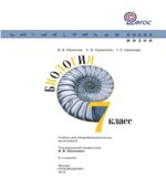 Биология. 7 класс