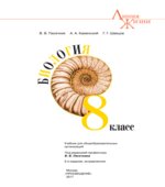 Биология. 8 класс