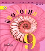 Биология. 9 класс