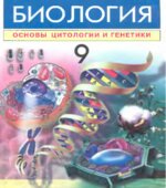 Биология. 9 класс. Основы цитологии и генетики