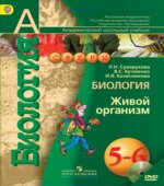 Биология. Живой организм. 5-6 классы. Сухорукова Л.Н., Кучменко В.С.