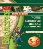 Биология. Живой организм. 5-6 классы. Тетрадь-тренажер. В 2 частях