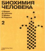 Биохимия человека. В 2-х томах