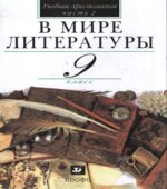 В мире литературы. 9 класс. Учебник-хрестоматия 1-2 Часть