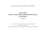 ВПР. Всероссийская проверочная работа. 11 класс. Физика. 2021 год (образец, варианты).