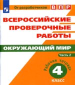 ВПР. Окружающий мир. 4 класс. Рабочая тетрадь в 2 частях