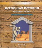 Всеобщая история. История Древнего мира. 5 класс