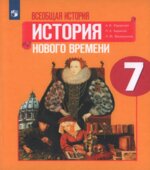 Всеобщая история. История Нового времени, 1500-1800. 7 класс