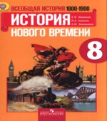 Всеобщая история. История Нового времени, 1800-1900. 8 класс
