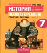 Всеобщая история. История нового времени. 1500-1800 годы. 7 класс. Рабочая тетрадь в 2 частях