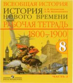 Всеобщая история. История Нового времени. 1800-1900. 8 класс. Рабочая тетрадь в 2 частях
