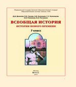 Всеобщая история. История Нового времени. 7 класс