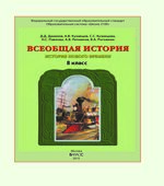 Всеобщая история. История Нового времени. 8 класс