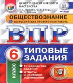 Всероссийская проверочная работа. Обществознание. 6 класс. Типовые задания