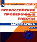 Всероссийские проверочные работы. Математика. 4 класс. Рабочая тетрадь в 2-х частях