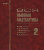 Вся высшая математика. Том 1-7
