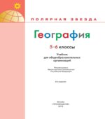 География. 5-6 классы