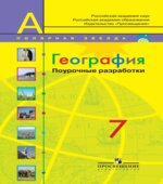 География. 7 класс. Поурочные разработки. (серия 