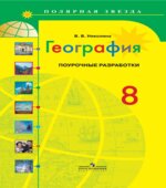 География. 8 класс. Поурочные разработки. (серия 