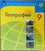География. 9 класс