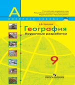 География. 9 класс. Поурочные разработки. (серия 