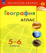 География. Атлас. 5-6 классы. (