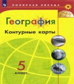 География. Контурные карты. 5 класс. (